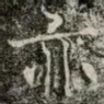亦