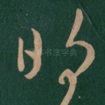 明