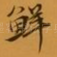 鲜