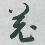 羌