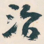 治
