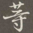 等
