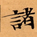 諸