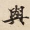 與