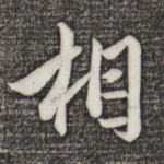 相