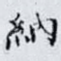 納