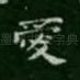 爱