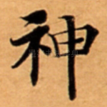 神