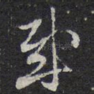 哉