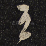 王