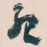 死
