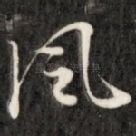 风