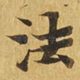 法