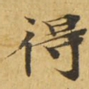 得