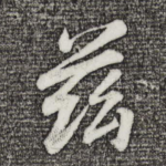兹