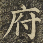 府