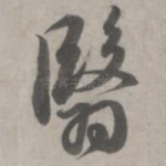 翳