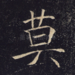 莫