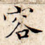 容