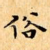 俗
