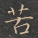 苦