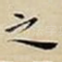 之