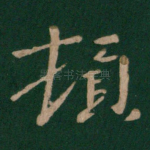 顿