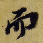 而