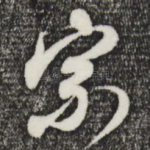 宗