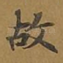 故