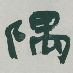 隅