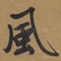 风