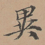 异
