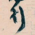 行