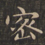 密