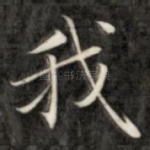 我