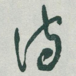诗