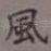 风