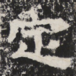 定