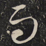 雨