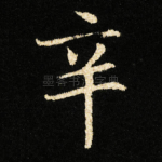 辛