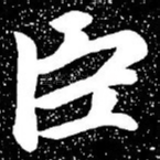 臣
