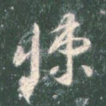 悚