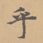 乎