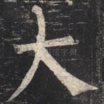 大
