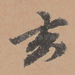 玄