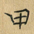 甲