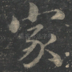 家
