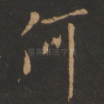 何