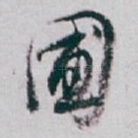 圃